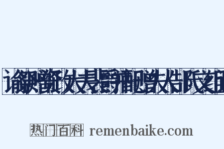 谕祭赠资政大夫裴爵并配赠夫人郜氏文组词是什么意思的图片